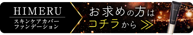 HIMERUスキンケアカバーファンデーションへ