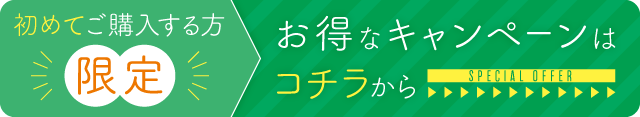 この商品を初めてご購入する方だけに! お得なキャンペーンでご購入いただけます! 詳しくはこちら→