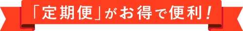 「定期便」がお得で便利!